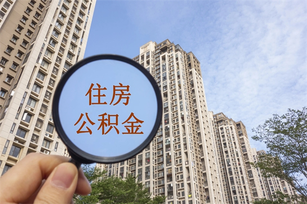 黔南公积金可以取出来消费吗（公积金可以取现吗?）
