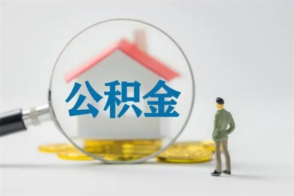 黔南无房证明就能提取公积金吗（无房证明就可以提取公积金?）