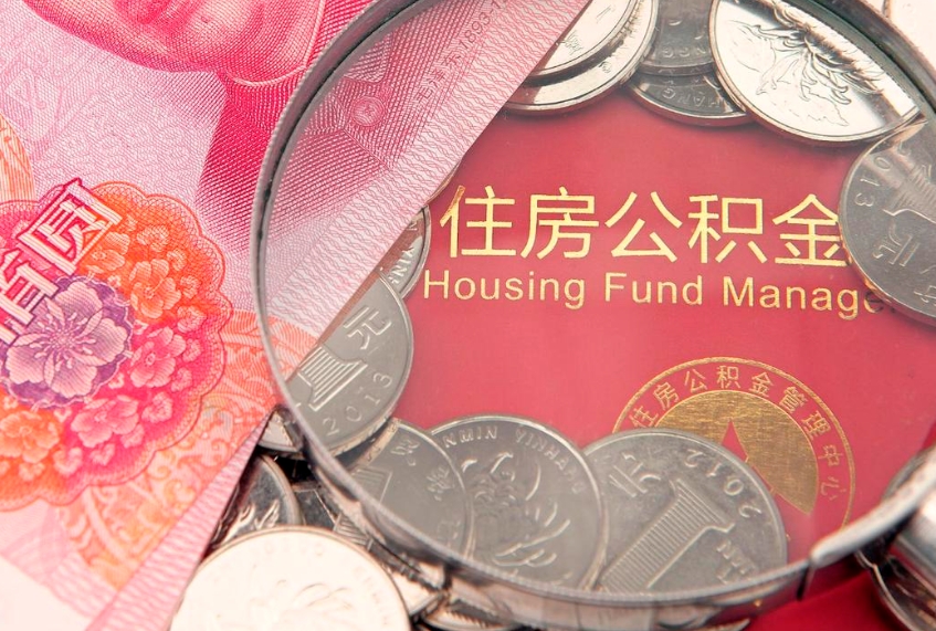 黔南怎么把封存的公积金解封（怎么解除封存的公积金）