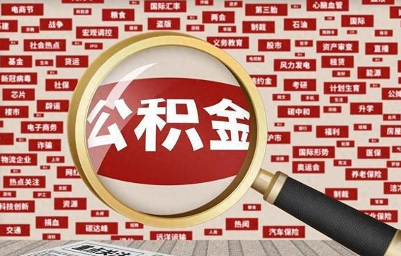 黔南公积金可以取出来消费吗（公积金可以取现吗?）